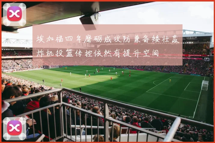 埃加福四年磨砺成攻防兼备矮壮轰炸机投篮传控依然有提升空间