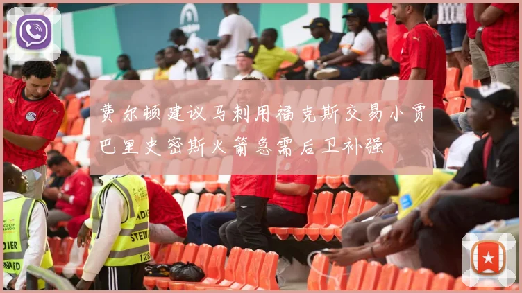 费尔顿建议马刺用福克斯交易小贾巴里史密斯火箭急需后卫补强