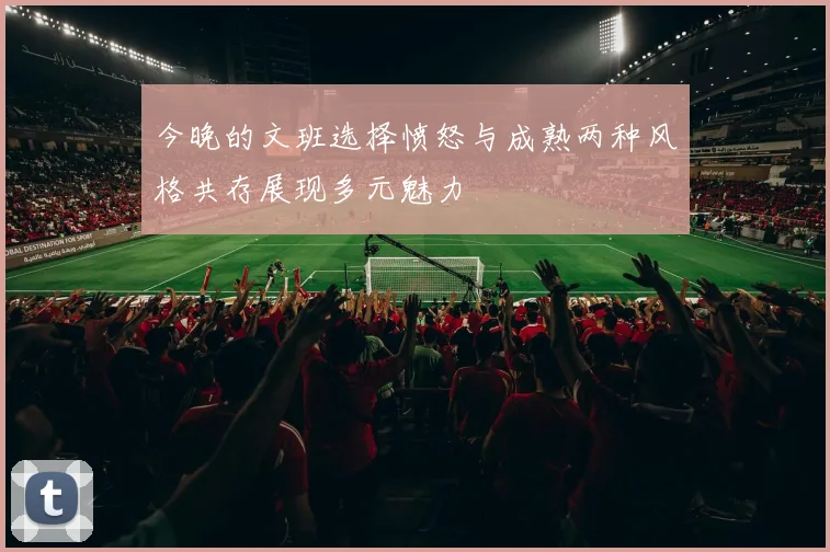 今晚的文班选择愤怒与成熟两种风格共存展现多元魅力