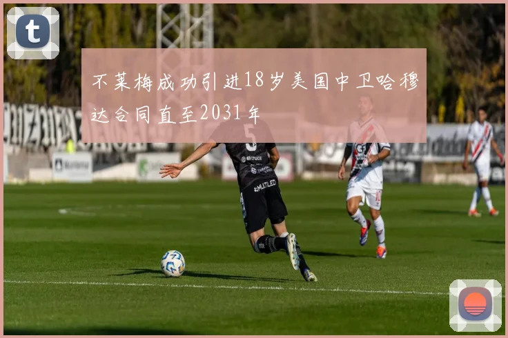 不莱梅成功引进18岁美国中卫哈穆达合同直至2031年