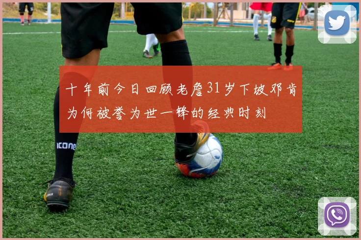 十年前今日回顾老詹31岁下坡邓肯为何被誉为世一锋的经典时刻