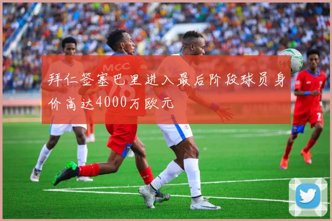 拜仁签塞巴里进入最后阶段球员身价高达4000万欧元